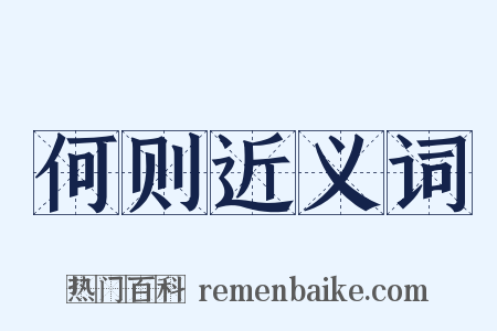 何则近义词是什么意思的图片